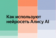 Photo of Яндекс раскрыл детали использования Алисы AI