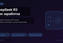 Photo of DeepSeek R3 для заработка: тестировал 3 месяца — реальные цифры, схемы монетизации и честные ограничения — 28.03.26 13:55