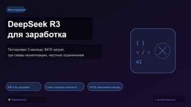 Photo of DeepSeek R3 для заработка: тестировал 3 месяца — реальные цифры, схемы монетизации и честные ограничения — 28.03.26 13:55