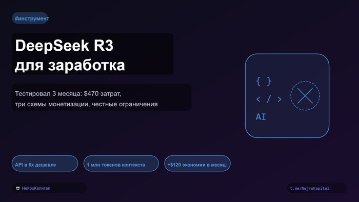 DeepSeek R3 для заработка: тестировал 3 месяца &mdash; реальные цифры, схемы монетизации и честные ограничения - 28.03.26 13:55 