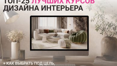 Photo of ТОП-25: лучшие курсы по дизайну интерьера для начинающих