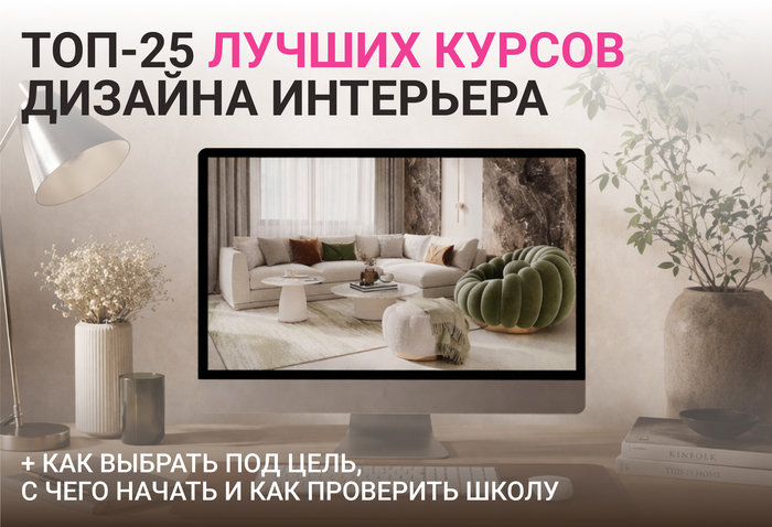 ТОП-25: лучшие курсы по дизайну интерьера для начинающих 