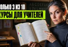 Photo of Курсы для преподавателей английского языка для детей: ТОП-10 программ в 2026 году