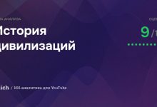 Photo of История цивилизаций на YouTube — заходить или нет? Разбор для тех, кто только начинает