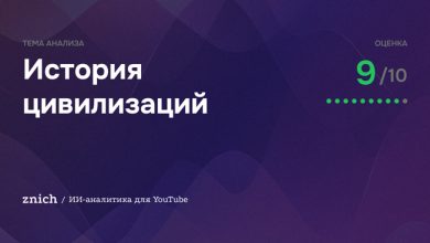 Photo of История цивилизаций на YouTube — заходить или нет? Разбор для тех, кто только начинает