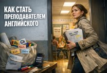 Photo of Профессия преподаватель английского языка: с чего начать, где учиться и как вырасти в сильного специалиста