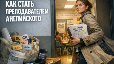 Photo of Профессия преподаватель английского языка: с чего начать, где учиться и как вырасти в сильного специалиста