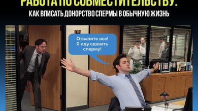 Photo of Как вписать донорство спермы в обычную жизнь