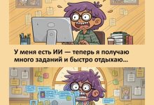 Photo of ИИ умнее, чем кажется. Кажется
