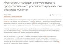 Photo of «Ростелеком» сообщил о запуске первого профессионального российского графического редактора «Спектр»