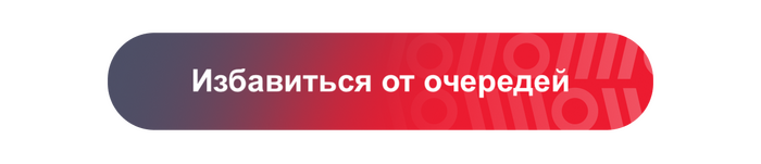Сколько часов россияне стоят в очередях и можно ли сократить это время 