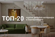 Photo of Топ-20 курсов дизайна интерьера в Екатеринбурге