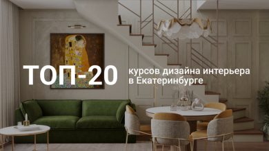 Photo of Топ-20 курсов дизайна интерьера в Екатеринбурге