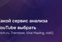 Photo of Znich.ru, Trendsee, Viral Maxing, vidIQ: какой сервис анализа YouTube выбрать в 2026