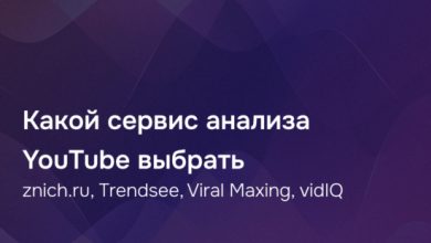 Photo of Znich.ru, Trendsee, Viral Maxing, vidIQ: какой сервис анализа YouTube выбрать в 2026