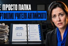 Photo of Портфолио учителя английского языка: как собрать сильное профессиональное досье