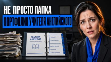 Photo of Портфолио учителя английского языка: как собрать сильное профессиональное досье