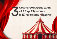Photo of Как продвигать крупные шоу с небольшим бюджетом. Кейс