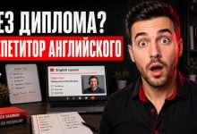 Photo of ТОП-7 лучших вариантов, как стать репетитором английского без образования