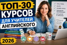 Photo of ТОП-30 лучших курсов для учителей английского в 2026 году