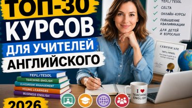 Photo of ТОП-30 лучших курсов для учителей английского в 2026 году