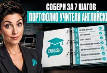 Photo of ТОП-7 разделов портфолио учителя английского языка: образец для работы и аттестации