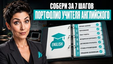 Photo of ТОП-7 разделов портфолио учителя английского языка: образец для работы и аттестации