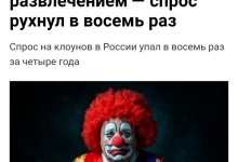 Photo of Профессия клоуна в России умирает