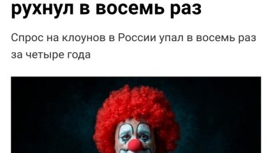 Photo of Профессия клоуна в России умирает