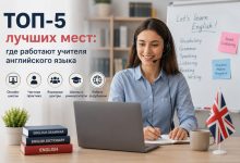 Photo of ТОП-5 лучших мест: где работают учителя английского языка