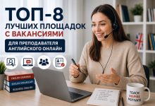 Photo of ТОП-8 лучших площадок с вакансиями для преподавателя английского онлайн