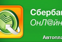 Photo of Автоплатеж от Сбербанка — что это такое — BanksToday
