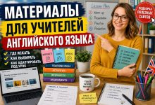 Photo of Материалы для учителей английского языка: где искать и как адаптировать под урок