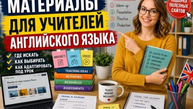 Photo of Материалы для учителей английского языка: где искать и как адаптировать под урок