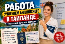 Photo of Работа учителем английского в Таиланде: требования, зарплата и поиск вакансий