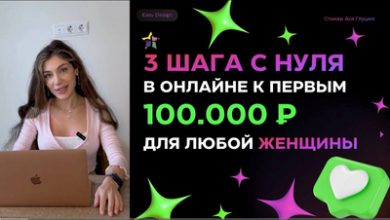 Photo of Легкие деньги на «легком дизайне»: как школа EasyDesign Аси Глушко продает иллюзию востребованности