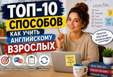 Photo of ТОП-10 лучших способов, как учить английскому взрослых: практическое руководство для преподавателя