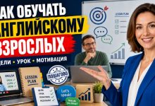 Photo of Как обучать английскому языку взрослых: пошаговая методика для преподавателя