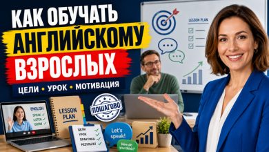 Photo of Как обучать английскому языку взрослых: пошаговая методика для преподавателя