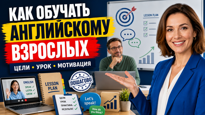 Как обучать английскому языку взрослых: пошаговая методика для преподавателя
