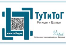 Photo of ТуТиТоГ — учет расходов и доходов на смартфоне