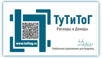 Photo of ТуТиТоГ — учет расходов и доходов на смартфоне