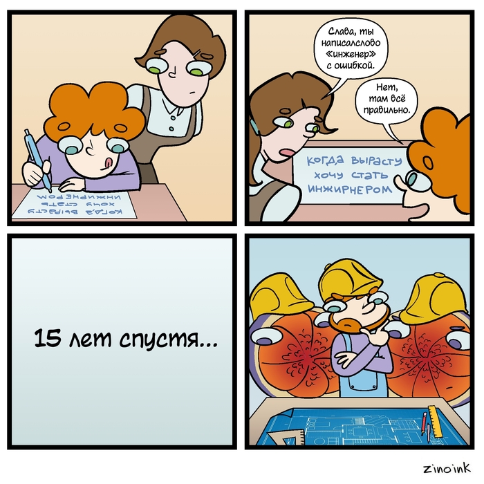 Когда я вырасту - я стану инженером