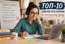 Photo of ТОП-10 лучших советов репетиторам по английскому языку