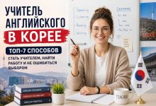 Photo of ТОП-7 лучших способов стать учителем английского в Корее: где искать работу и что проверить заранее