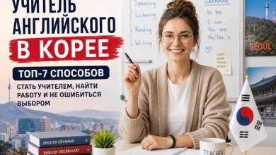 Photo of ТОП-7 лучших способов стать учителем английского в Корее: где искать работу и что проверить заранее