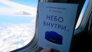 Photo of «Небо внутри». Обзор книги про профессию стюардесса