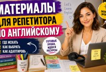 Photo of Материалы для репетитора по английскому языку: что нужно для эффективных уроков