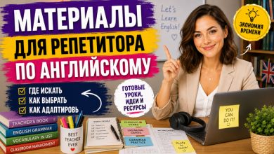 Photo of Материалы для репетитора по английскому языку: что нужно для эффективных уроков