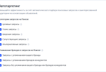 Photo of Автотаргетинг в Яндекс Директе: какие категории выбрать и как не потратить бюджет впустую